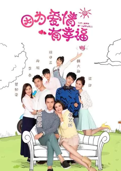 因为爱情有幸福